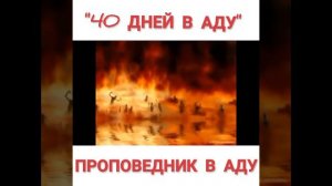 ПРОПОВЕДНИК В АДУ ЗА ИСКАЖЕНИЕ ЕВАНГЕЛИЯ И ЛИЦЕПРИЯТИЕ. 40 ДНЕЙ В АДУ. МЕРИ КЕТРИН