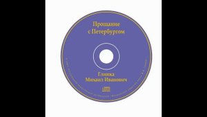 М.И. Глинка - Вариации на тему А.А. Алябьева - Соловей