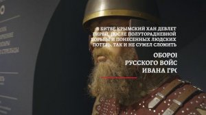 Новая экспозиция зала “Судбищенская битва” в Орловском краеведческом музее
