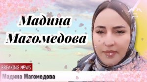 Мадина Магомедова Нет покоя