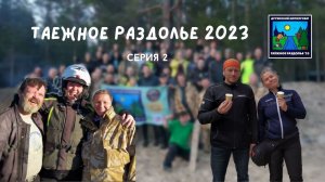 Таежное раздолье 2023 или Архангельская область на 80 мотоциклах. серия 2 - Дискотека авария.