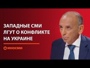 Эрик Земмур: западные СМИ лгут о конфликте на Украине