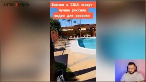 Бомжи в США живут лучше россиян