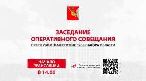 «Оперативное совещание и заседание Правительства Вологодской области 04.09.2023г.»