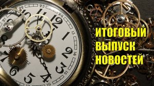 17 мая 2020 Итоговый выпуск новостей