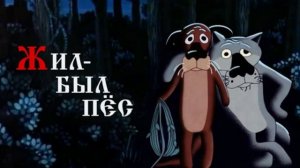 61. Аудиосказка.ЖИЛ-БЫЛ ПЁС