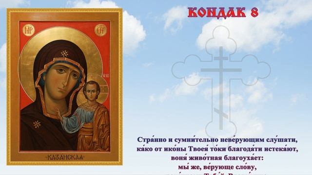Акафист ? Пресвятой Богородице пред иконой «Казанская» ? #православие #народныйпраздник #житиясвяты
