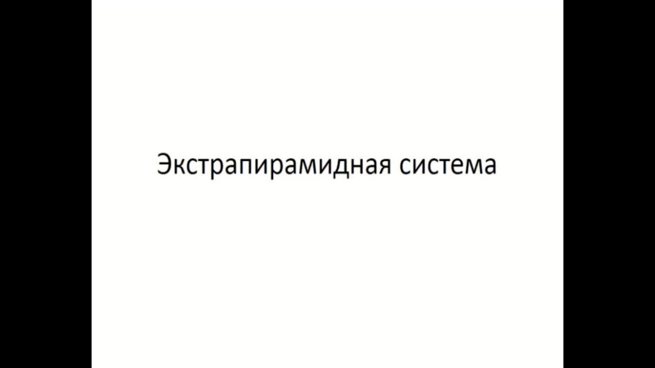 Андреев В.В. Экстрапирамидная система и координация движений.