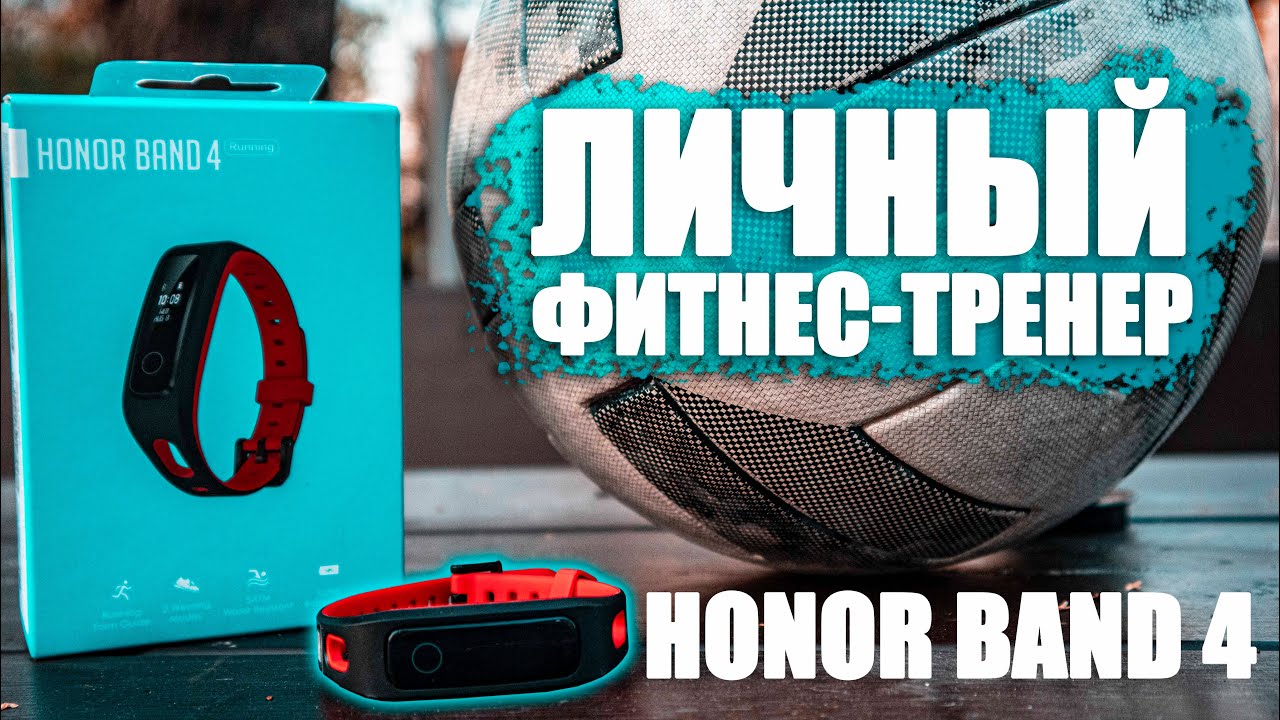 Недорогой фитнес-тренер для бегунов | Обзор Honor Band 4 Running