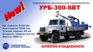 Буровая установка УРБ-300-SBT на шасси ГАЗ-33088 Садко. СБТ.