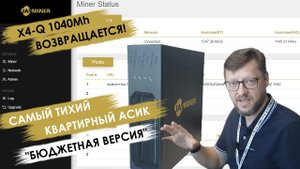 Jasminer X4-Q - подробно о самом тихом квартирном асике в мире! Считаем доход, смотрим потребление