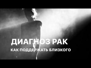 Диагноз рак - как поддержать близкого