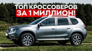 ТОП КРОССОВЕРОВ ЗА 1 МИЛЛИОН В 2024 / Что выбрать?