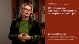 Об аудитории программ "Трилогии", экспертах и соавторах.