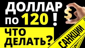 Доллар по 120р! Прогноз доллара. Санкции Мосбиржа. Девальвация. Экономика России. дефолт