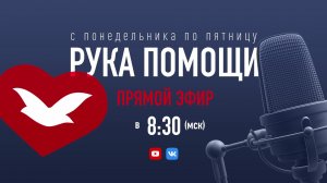 ПЕРЕДАЧА РУКА ПОМОЩИ В 8:30 | 05.09.2024