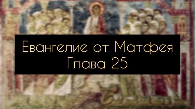 Евангелие от Матфея, Глава 25