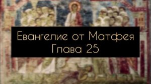Евангелие от Матфея, Глава 25