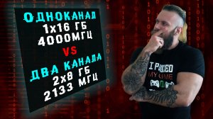 ОДНОКАНАЛ или ДВА канала оперативной памяти - 1x16 Гб 4000 МГц vs два канала 2x8 Гб 2133 МГц ОЗУ