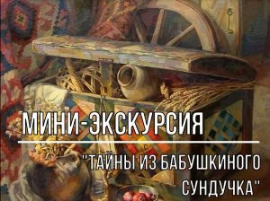 Белозерский музей онлайн/мини-экскурсия «Тайны бабушкиного сундучка»