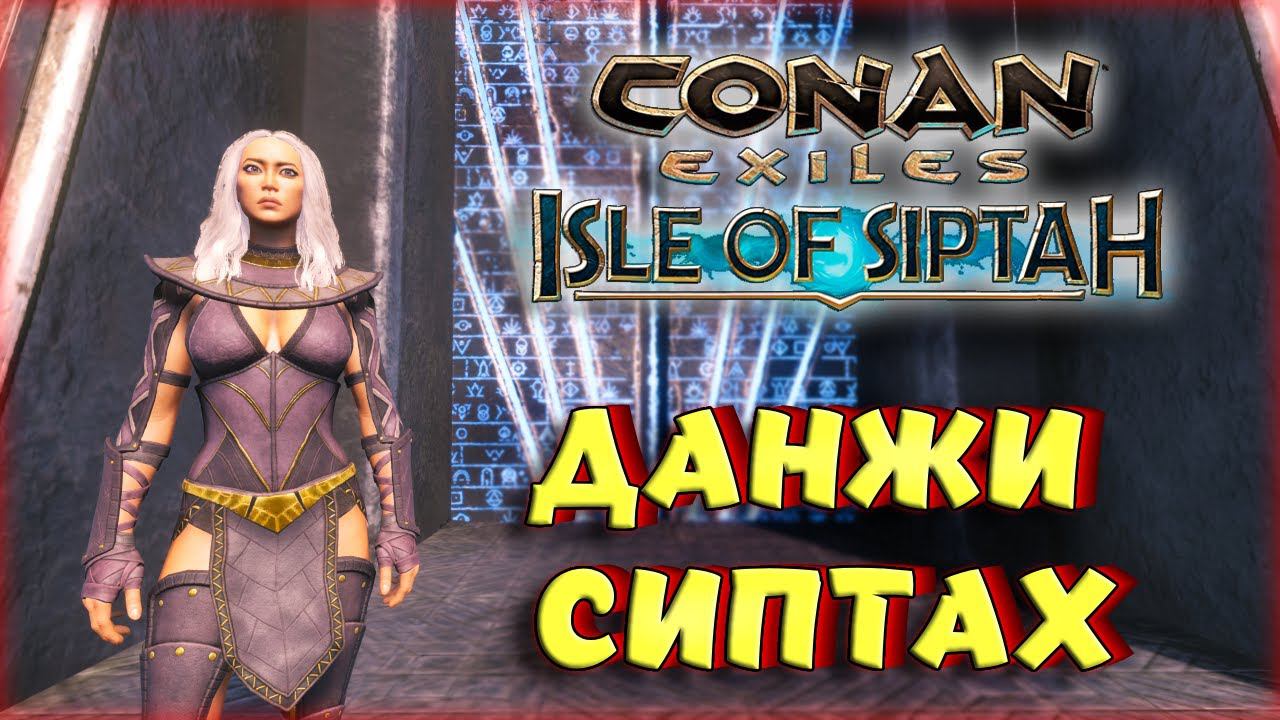 Conan Exiles - ДАНЖИ И ЛАГЕРЯ ОСТРОВА СИПТАХ. Age of War Chapter IV. ОСТРОВ СИПТАХА.