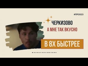 Черкизово — «А мне так вкусно» в 8х быстрее | PRO Рекламу
