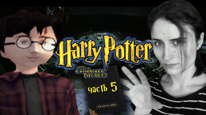 КЕТЧУП НА СТЕНЕ СКАЗАЛ:ТАЙНАЯ КОМНАТА ОТКРЫТА ➤ Harry Potter and the Chamber ofSecrets [часть 5,PS1]