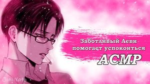 АСМР: Заботливый Леви Помогает Успокоиться