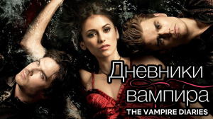 Сериал Дневники вампира | The Vampire Diaries - 3 сезон 3 серия