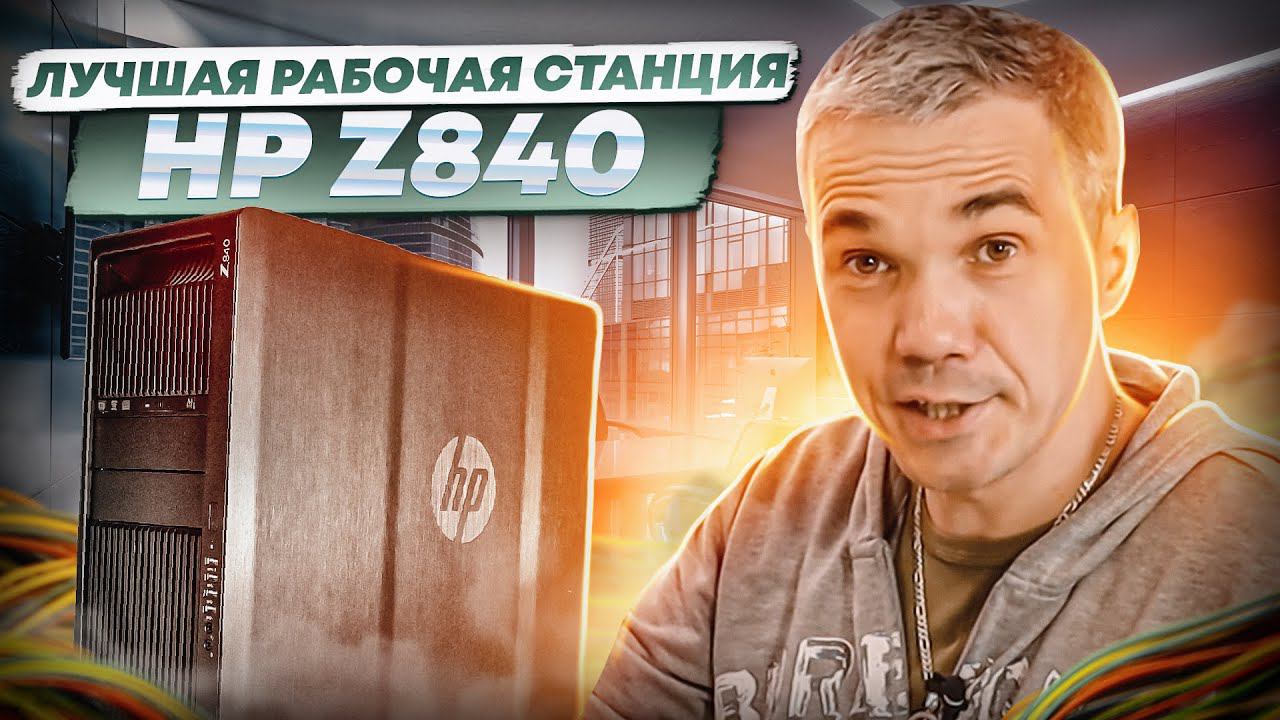 Мощная рабочая станция в условия санкций HP Z840 (перезалив)