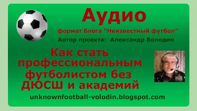 Как стать профессиональным футболистом без ДЮСШ и академий