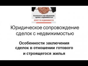Юридическое сопровождение сделки с недвижимостью. Риски при покупке квартиры.