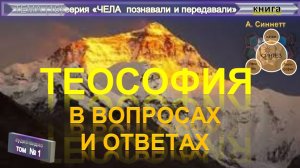 (1) ТЕОСОФИЯ В ВОПРОСАХ И ОТВЕТАХ