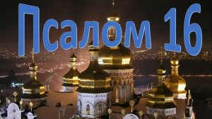 Псалом 16 на церковнославянском языке