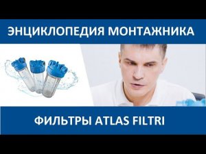 Фильтры Atlas Filtri для очистки воды (часть 1). Энциклопедия монтажника 10