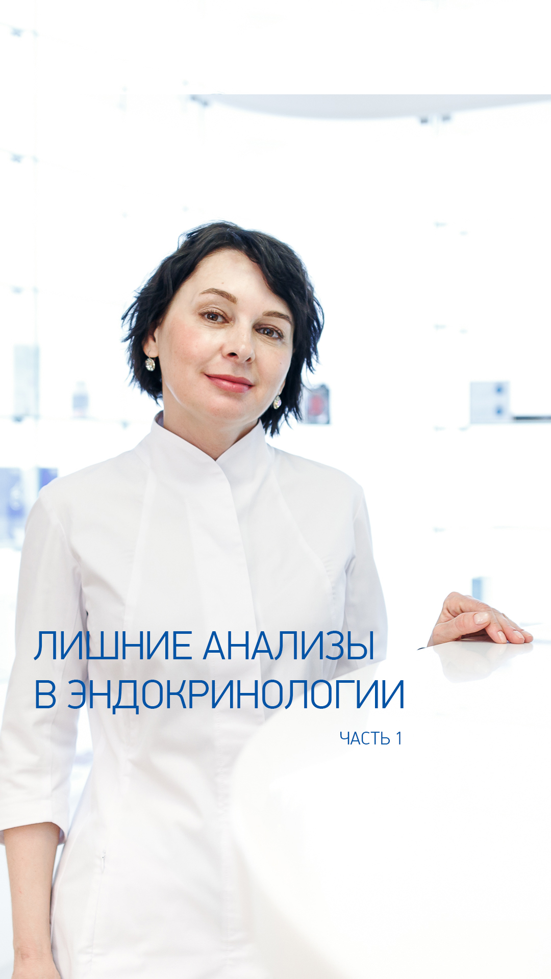 Лишние анализы в эндокринологии.
Рассказывает врач-эндокринолог NEO-Clinic.ю к.м.н. Оль