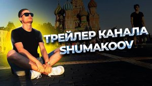 Shumakoov - Трейлер канала. Александр Шумаков - МОСКВА ДЛЯ НАЧИНАЮЩИХ.