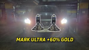 МАЯК ULTRA +60% GOLD