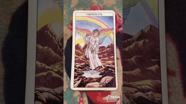 Таро.КАРТА ДНЯ: УМЕРЕННОСТЬ смотреть онлайн