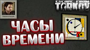 Часы Времени ? Out of Time. Задание Барахольщика в Escape from Tarkov