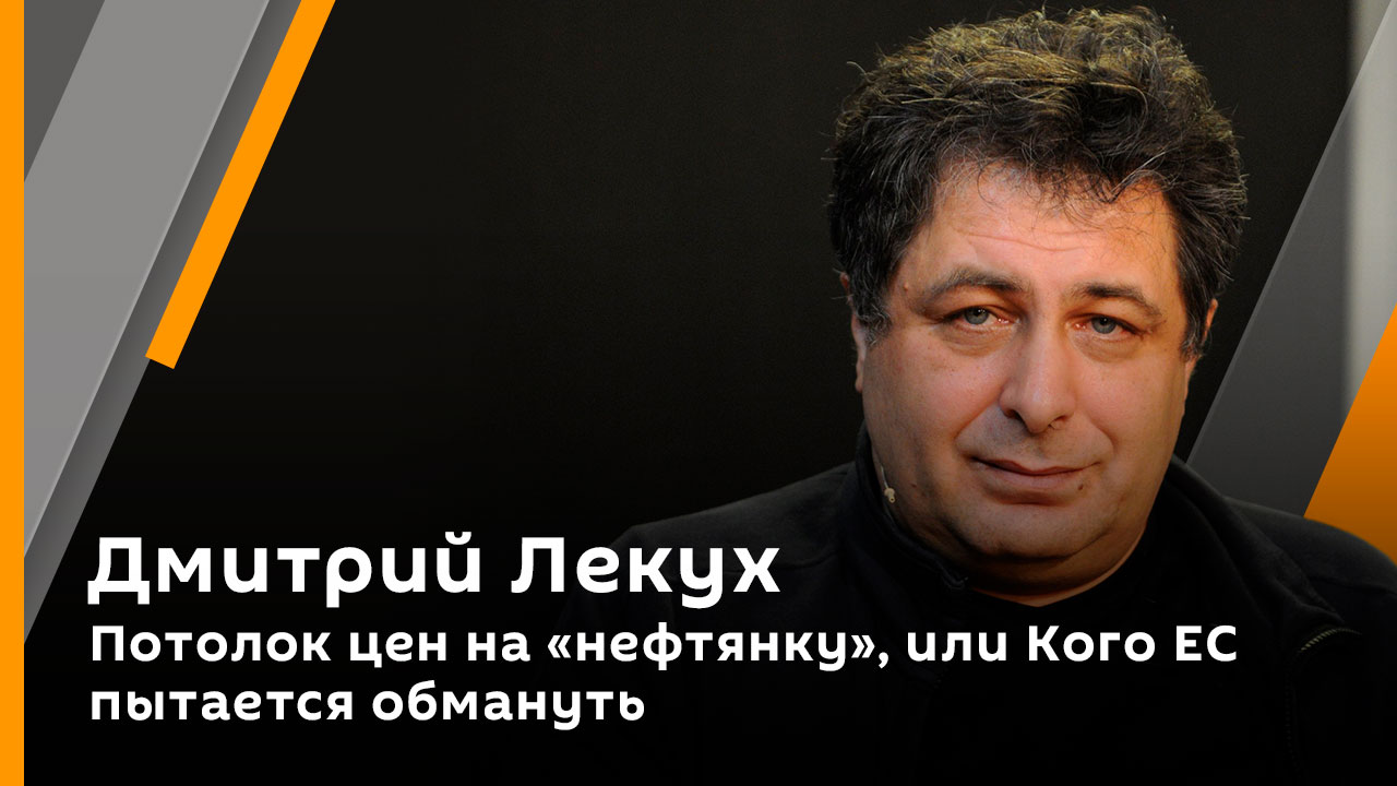 Дмитрий Лекух. Потолок цен на "нефтянку", или Кого ЕС пытается обмануть