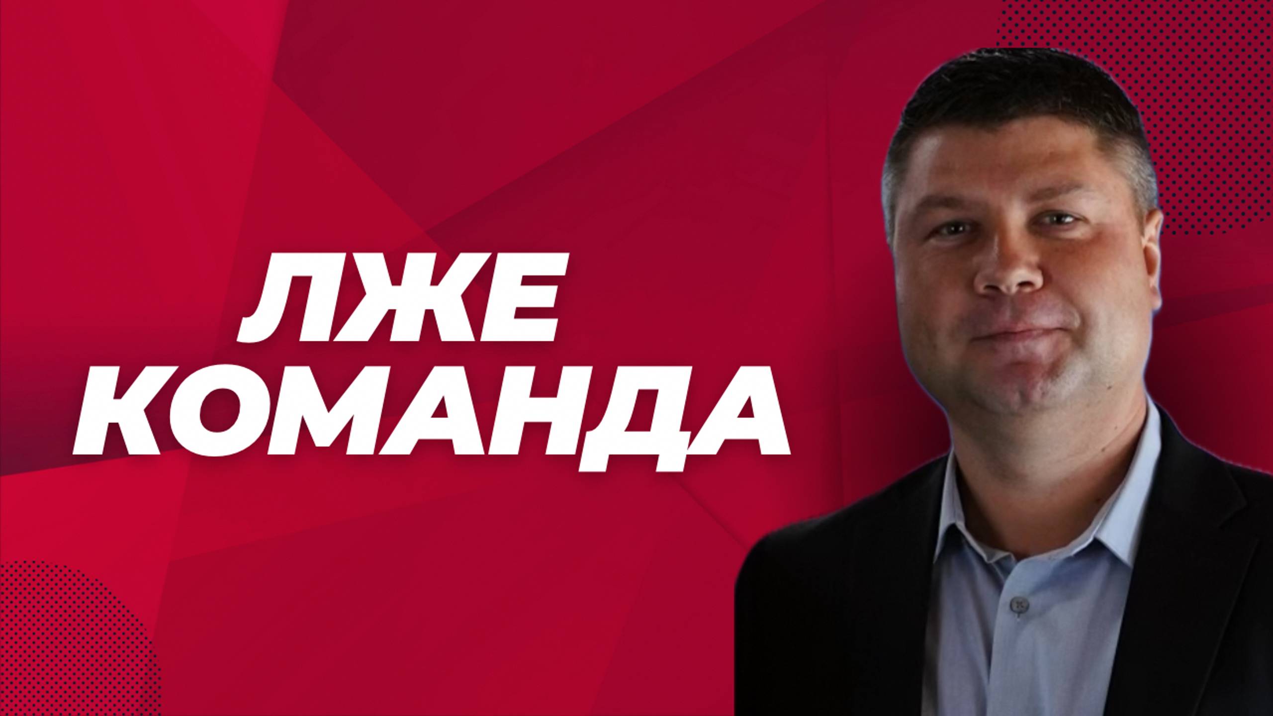 ЛЖЕКОМАНДА | Лжеапостолы, лжепророки, лжеевангелисты, лжепастыря, лжеучителя | Виталий Костюкевич