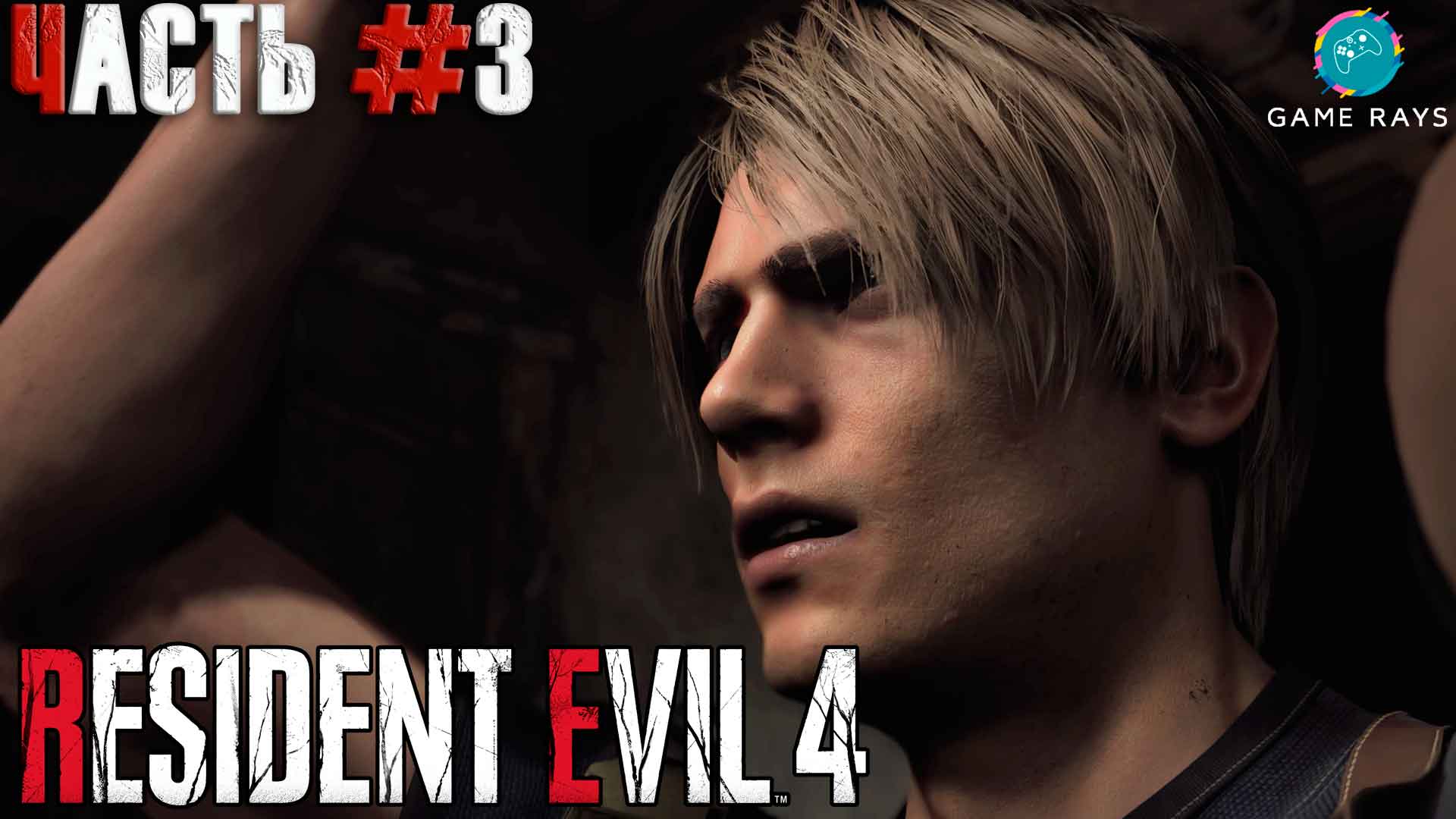 Resident Evil 4 Remake #3 ➤ Глава 2 - Заброшенная фабрика, Долина