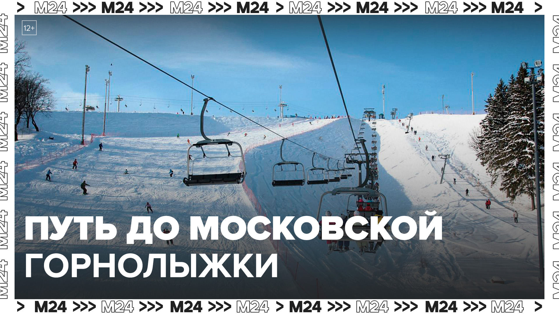 Как доехать до московских горнолыжных курортов : "Это Москва. Транспорт" - Москва 24 | Это Москва !