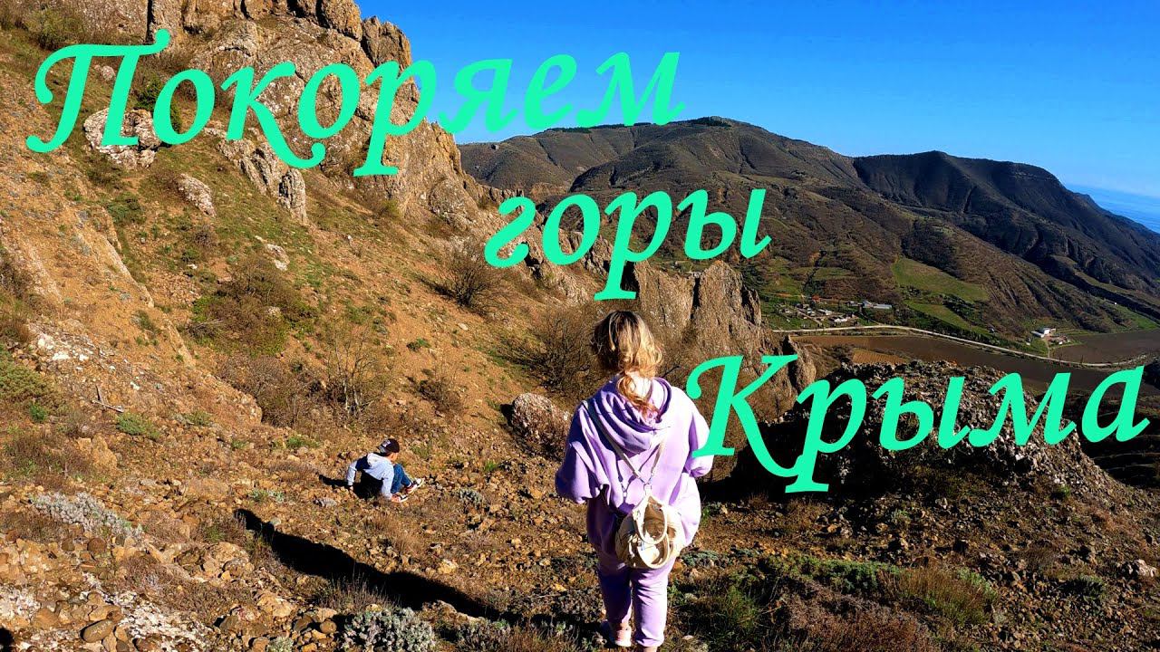Покоряем горы Крыма. ХРЕБЕТ ХАШКИ-КАЯ. #крым, #жизньвкрыму