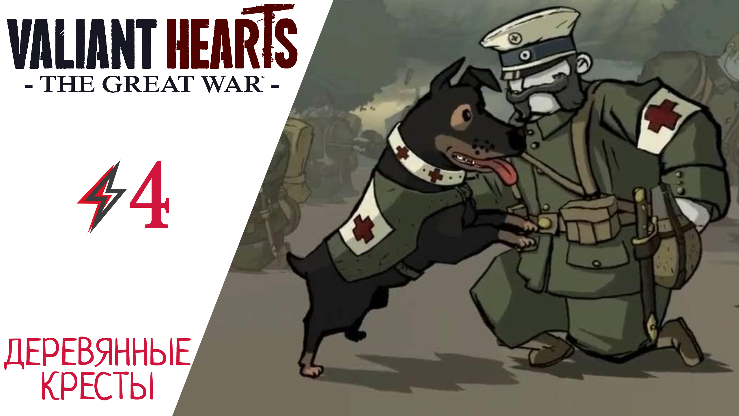✝ Прохождение Valiant Hearts The Great War ФИНАЛ и концовка #4 Глава 4 - Деревянные кресты