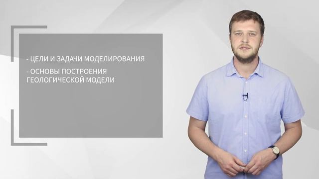 Основы геологического и гидродинамического моделирования