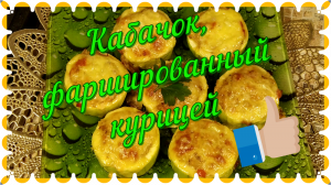 Кабачок, фаршированный курицей.mp4