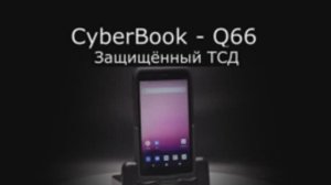Cyberbook Q66   защищённый терминал сбора данных 6"
