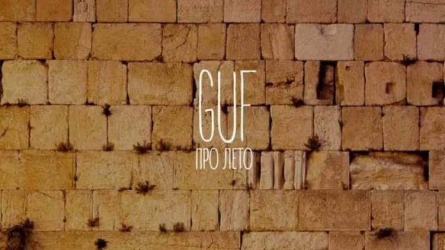 Гуф - Про лето смотреть онлайн